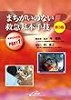 DVDまちがいのない救急基本手技 (医療従事者編)