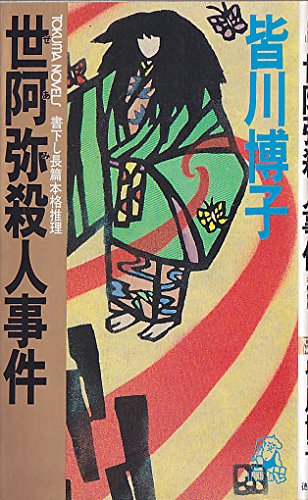 世阿弥殺人事件 (トクマ・ノベルズ)