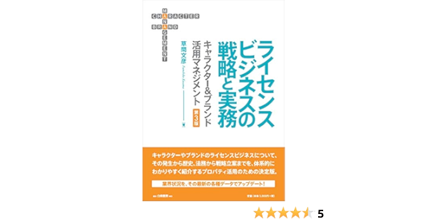 ライセンスビジネスの戦略と実務 第3版 キャラクター ブランド活用マネジメント 文彦 草間 本 通販 Amazon
