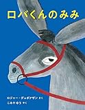 ロバくんのみみ
