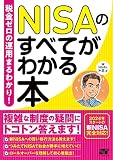 税金ゼロの運用 まるわかり！ NISAのすべてがわかる本