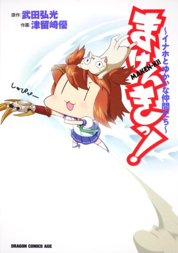 『まけんきっ!～イナホとゆかいな仲間たち～ (ドラゴンコミックスエイジ つ 3－1－』