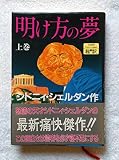 明け方の夢 上