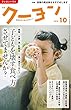 月刊 クーヨン 2018年 10月号 [雑誌]