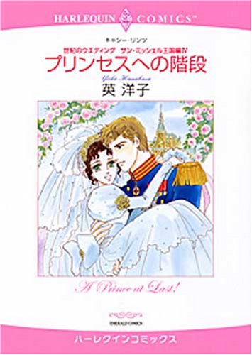 『プリンセスへの階段―世紀のウエディングサン・ミッシェル王国編』