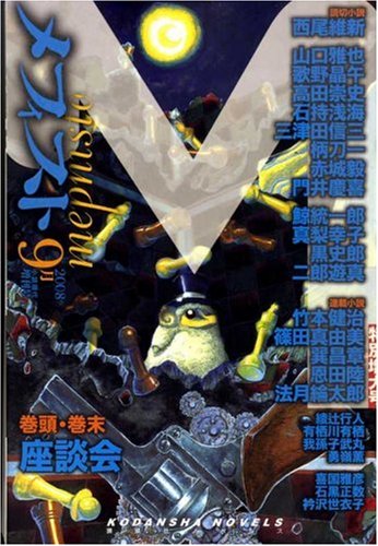 メフィスト 2008年 09月号