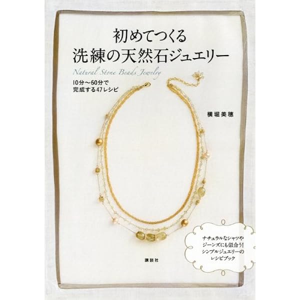 初めてつくる洗練の天然石ジュエリー 10分 60分で完成する47レシピ 講談社の実用book 横堀 美穂 本 通販 Amazon
