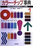 カラー・チップ事典 PART1: 切りとり式・色指定マニュアル