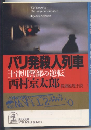 パリ発殺人列車―十津川警部の逆転 (光文社文庫)