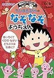 ちびまる子ちゃんのなぞなぞようちえん (ちびまる子ちゃん/満点ゲットシリーズ)