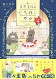 深夜3時のくろねこ喫茶 ２(OZcomic)
