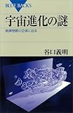 宇宙進化の謎　暗黒物質の正体に迫る ブルーバックス by 風竜胆