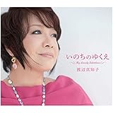 いのちのゆくえ ~My Lovely Selections~