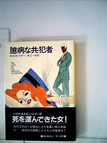 E・S・ガードナー:臆病な共犯者 (1984年) (ハヤカワ・ミステリ文庫)