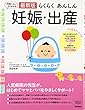最新版 らくらくあんしん 妊娠・出産