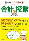 日本一わかりやすい会計の授業