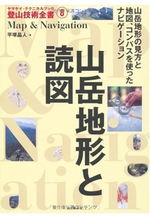 登山入門 (ヤマケイ・テクニカルブック登山技術全書) | 野村 仁 |本