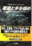 悪魔と手を組め (ハヤカワ文庫 NV ヒ 1-27)
