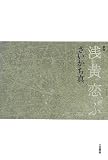 浅黄恋ふ: 歌集