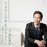 さよならの手をふるように