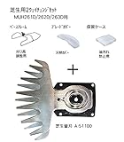 マキタ芝生用2ウェイチェンジセット(刃物セット) MUH261D/262D/263Dから芝生バリカンへ A-53833set
