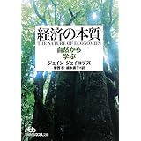 経済の本質: 自然から学ぶ