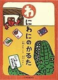わにわにのかるた (あそびのこばこ)