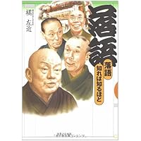 落語 知れば知るほど