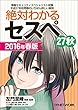 絶対わかるセスペ27秋 2016年春版（日経BP Next ICT選書）