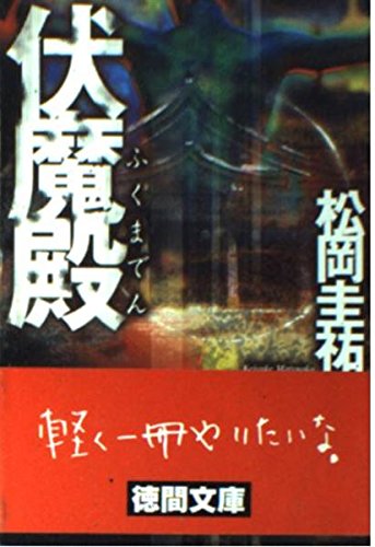 伏魔殿 (徳間文庫)