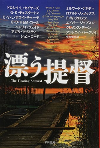 アガサ・クリスティ:漂う提督 (ハヤカワ・ミステリ文庫 73-1)