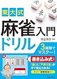 東大式 麻雀入門ドリル