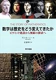 数学は歴史をどう変えてきたか: ピラミッド建設から無限の探求へ