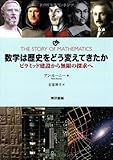 数学は歴史をどう変えてきたか: ピラミッド建設から無限の探求へ