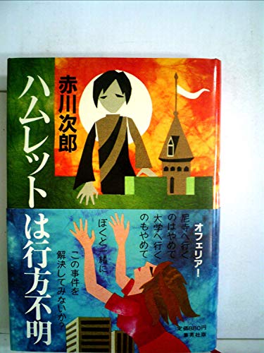 ハムレットは行方不明 (1981年)