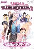 テイルズ オブ エクシリア 2 運命を切り拓く書 (テイルズ オブ エクシリア PS3版) (Vジャンプブックス)