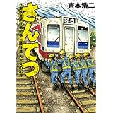 さんてつ―日本鉄道旅行地図帳 三陸鉄道 大震災の記録― バンチコミックス