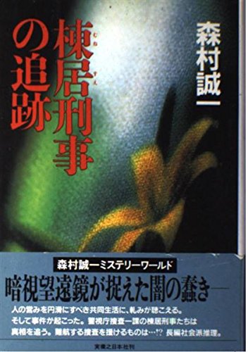 森村誠一:棟居刑事の追跡