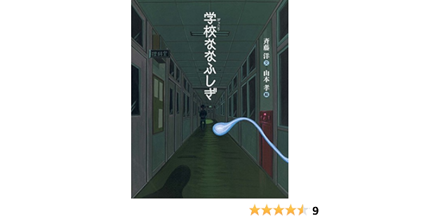 学校ななふしぎ 斉藤洋 山本孝 本 通販 Amazon