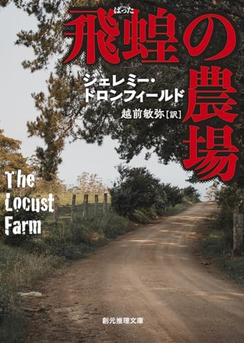 飛蝗の農場【新装版】 (創元推理文庫)
