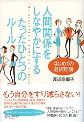 人間関係をしなやかにする たったひとつのルール はじめての選択理論