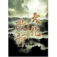 岡田准一主演 大化改新【NHKスクエア限定商品】