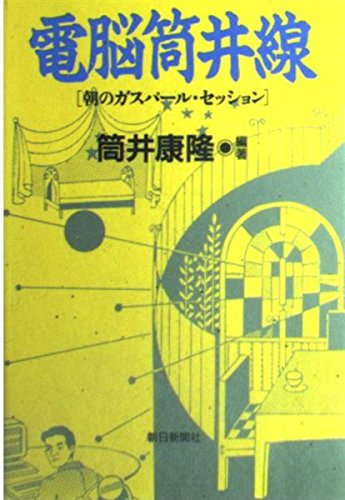 電脳筒井線―朝のガスパール・セッション