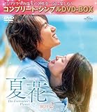 夏花 BOX2 (コンプリート・シンプルDVD‐BOX5,500円シリーズ)(期間限定生産)