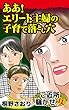 ああ！エリート主婦の子育て落とし穴～ご近所騒がせな女たち (スキャンダラス・レディース・シリーズ)