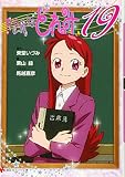 おジャ魔女どれみ19 (講談社ラノベ文庫 と 1-4-1)