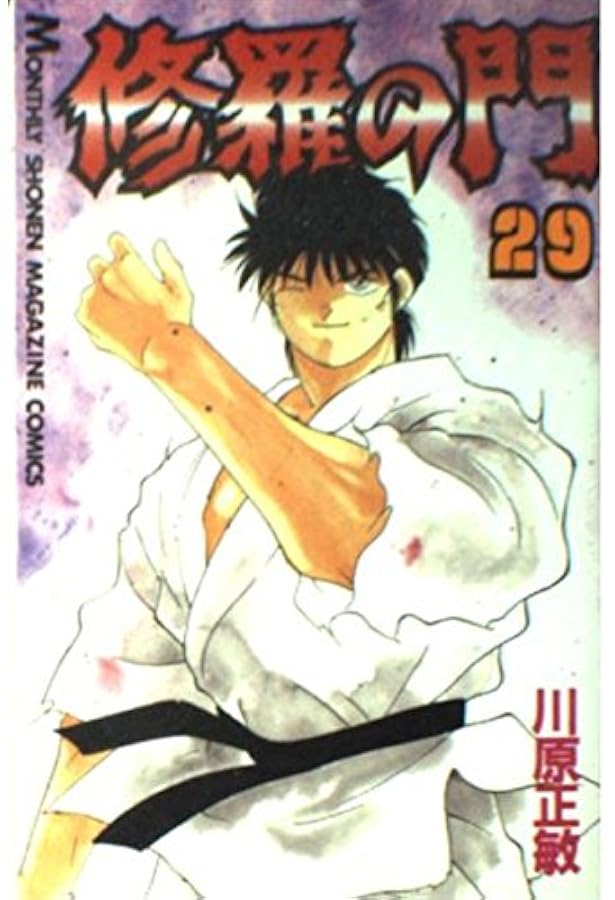 修羅の門(31) (月刊マガジンコミックス) | 川原 正敏 |本 | 通販 | Amazon