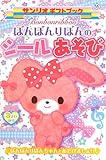 ぼんぼんりぼんのシ-ルあそび: ぼんぼんりぼんちゃんとあそびましょ!! (サンリオギフトブック 15)