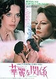 【魅惑の女優シリーズ】 華麗な関係 [DVD]