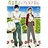 甘沢林檎「農業男子とマドモアゼル イチゴと恋の実らせ方」